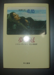 トマス・トライオン『夢の冠』村上博基訳　早川書房★映画「悲愁」原作、ハリウッドスター、ロマンティックミステリー