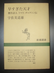 宇佐美道雄『早すぎた天才　贋作詩人トマス・チャタトン伝』新潮選書★天才少年詩人、ロウリー詩篇、ホレス・ウォルポール