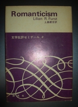 ファースト『ロマン主義』上島建吉訳　研究社文学批評ゼミナール★ドイツロマン派、イギリスロマン派、フランスロマン派、ノヴァーリス_画像1