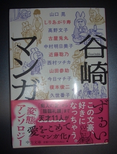 谷崎マンガ　変態アンソロジー （中公文庫　た３０－５７） 谷崎潤一郎／原作　榎本俊二／著　今日マチ子／著　久世番子／著　近藤聡乃／著　しりあがり寿／著　高野文子／著　中村明日美子／著　西村ツチカ／著　古屋兎丸／著　山口晃／著　山田参助／著