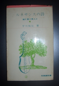 平川祐弘『ルネサンスの詩　城と泉と旅人と』老鶴圃新書★仏伊比較文学、聖フランチェスコ、ダンテ、ラファエロ、アラマンニ、ロンサール