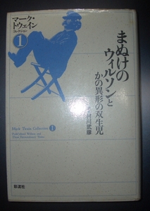 マーク・トウェイン『まぬけのウィルソンとかの異形の双生児』村川武彦訳　彩流社★解説：勝浦吉雄