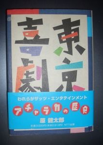 原健太郎『東京喜劇　アチャラカの歴史』NTT出版★浅草オペラ、少女歌劇、小林一三、榎本健一、古川緑波、ムーラン・ルージュ、伊馬鵜平