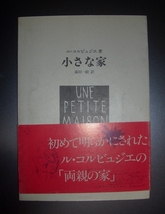 ル・コルビュジエ『小さな家』森田一敏訳　集文社★建築家、両親の家、デッサン、サヴォワ邸、白の時代、現代建築_画像1