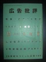 雑誌『広告批評　特集広告20世紀』1999年5月号　マドラ出版★20周年記念号、20世紀をつくった広告100、草森紳一、橋本治_画像1