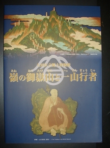 図録『嶺の御嶽山と一山行者』大田区立郷土博物館　2019年★講社、山岳信仰、霊山、神道、修験者、鈴木正崇、藤澤彰、時枝勤、乾賢太郎