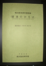 『横浜開港資料館館報　開港のひろば　復刻版２』第35-67号★横浜歴史、建築家コンドル、関東大震災、中華街、米騒動、横浜地図、ペリー_画像1