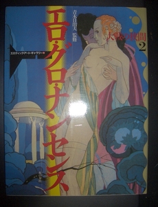 青木日出夫監修『エロ・グロ・ナンセンス　大戦の狭間２』本の友社★エロチックアートギャラリー、画集、序文：DMクリンガー