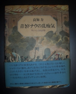 良知力『青きドナウの乱痴気　ウィーン1848年』平凡社★ウィーン三月革命、社会思想史、市民運動、金融恐慌、国民軍、プラーター