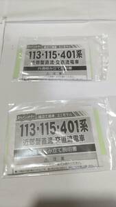 Bトレイン　113・115・401系近郊型直流・交直流電車　シール2枚　③