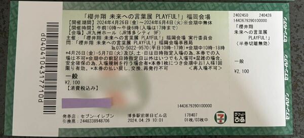 「櫻井翔 未来への言葉展 PLAYFUL！」福岡会場 一般販売 入場券 一般②