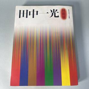 田中一光 回顧展 われらデザインの時代 図録 状態良くないです B4