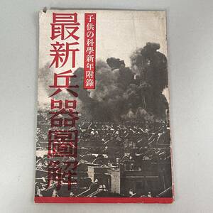 最新兵器図解 子供の科学新年付録 昭和13年発行 誠文堂新光社 B4