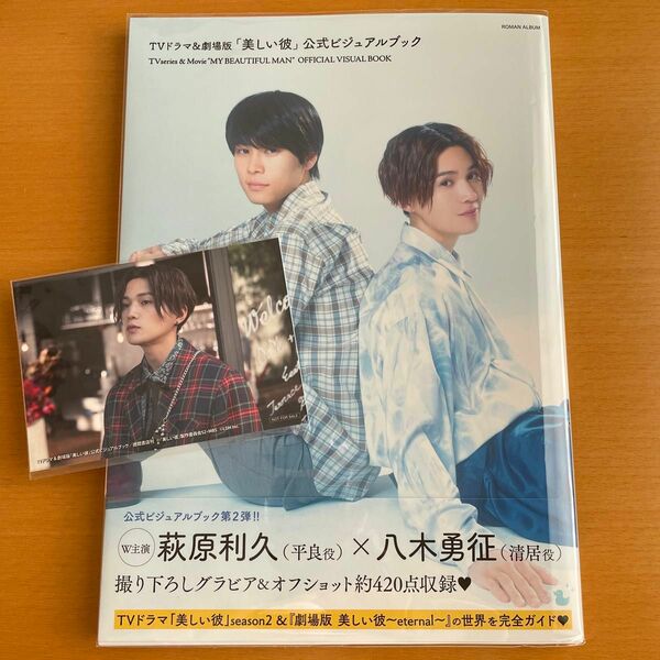 TVドラマ&劇場版　美しい彼 ビジュアルブック トラステ特典ブロマイド　八木勇征