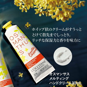 ★新品★ロクシタン★オスマンサス★メルティングハンドクリーム★30ml★金木犀