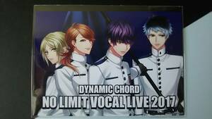 ★貴重★ DYNAMIC CHORD 『NOLIMIT VOCAL LIVE 2017』 リミライ2017 DVD購入者特典 ブロマイド Liar-S 朔良 芹 千哉 宗太郎