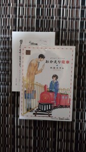 おかえり電車 / 内田カヲル / アニメイト特典カード付き