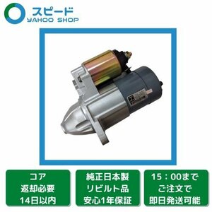 1年保証 リビルト ファミリア BJFW BJFP セルモーター スターター FP50-18-400 M00T82281 新品 マグネットスイッチ 交換