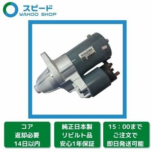 1年保証 リビルト エブリイ エブリィ エブリー DA64V DA64W AT用 セルモーター スターター 31100-68H10 M000T45671ZT