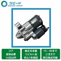 1年保証 リビルト MINI ミニクーパー ZA16 ZF16 ミツビシ製 セルモーター スターター 12417552105 V 7550017 80 04 M000T32271ZE_画像1