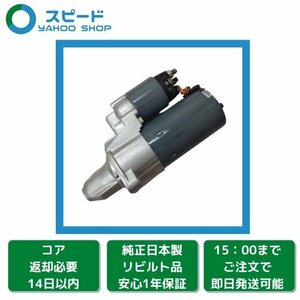 1年保証 リビルト ベンツ Eクラス W211 E230 E240 E280 E320 E350 BOSCH製 セルモーター スターター 0061510501 0001108403