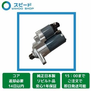 1年保証 リビルト フォルクスワーゲン ティグアン 5NCCZ 2.0L BOSCH製 セルモーター スターター 02E911023S 0001121435