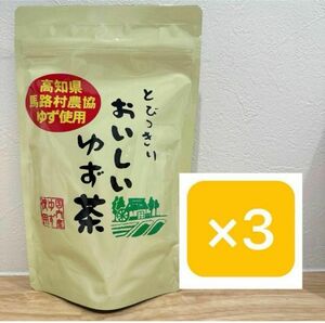 とびっきりおいしいゆず茶 120g 大阪ぎょくろえん 馬路村農協ゆず使用　3袋