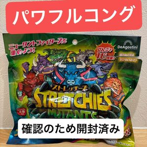 ディアゴスティーニ　ストレッチーズ　ミュータントファイターズ