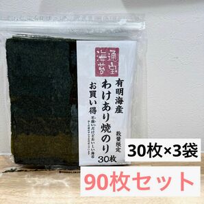 通宝 焼き海苔 板海苔 有明海産 訳あり 90枚セット