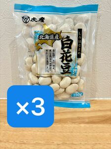 北海道産　白花豆　150g 3袋セット　国産　国内産