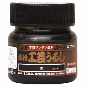 和信ペイント 水性工芸うるし 45mL 全12カラー ウレタン塗料