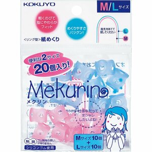 コクヨ(KOKUYO) 紙めくり リング型 メクリン 20個入り M・L ミックス メク-512