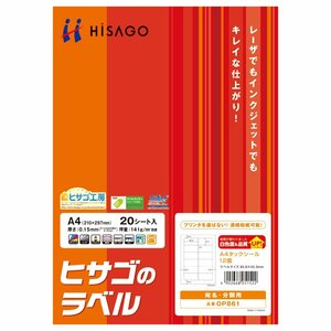 ヒサゴ 宛名ラベル ヒサゴのラベル A4 タックシール 12面 20シート OP861