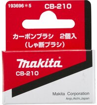 マキタ(Makita) カーボンブラシ CB-210 193696-5_画像1