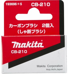 マキタ(Makita) カーボンブラシ CB-210 193696-5