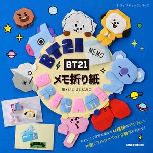 BT21メモ折り紙 ( レディブティックシリーズno.8340)