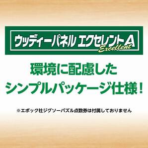 エポック社 木製パズルフレーム ウッディーパネルエクセレント A ブラウン (50x75cm)(パネルNo.10) 【環境配慮品】掛ヒモ セルカの画像4