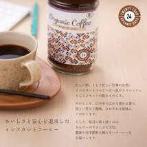 24 Organic Days インスタント コーヒー オーガニック フェアトレード 100g_画像6