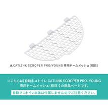 自動ネコトイレ CATLINK SCOOPER PRO/YOUNG キャットリンク スクーパー PRO/PRO-X/YOUNG専用 (ドームメッ_画像2