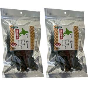 おやつラボ 犬おやつ 無添加 北海道産 牛干し肉お徳用 120g×2個パック(まとめ買い)