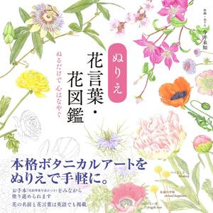 ぬりえ花言葉・花図鑑 (ユーキャンのおうち時間シリーズ)