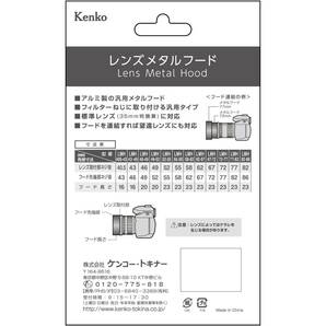 Kenko レンズフード レンズメタルフード LMH67-72 BK 67mm アルミ製 連結可能 792070の画像5