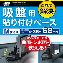 セイワ(SEIWA) 車内用品 ダッシュボード用吸盤サポートアダプター M φ70mm W762_画像2