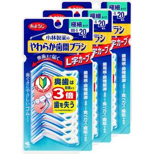 【まとめ買い】小林製薬のやわらか歯間ブラシL字カーブ SSS-Sサイズ 20本入×3個ゴムタイプ(糸ようじブランド)