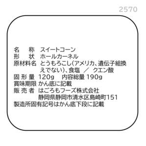 はごろも シャキッとコーン 190g (2570) ×24個の画像2