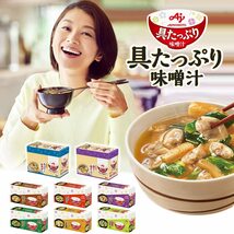 味の素 具たっぷり味噌汁 おかず味噌汁 あさりとお揚げ 8食入 フリーズドライ 即席みそ汁 インスタント 具沢山 野菜 即席_画像7