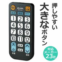 エルパ (ELPA) テレビリモコン 国内主要メーカー対応 IRC-202T (BK) 大きなボタン/テレビ リモコン 汎用/かんたんテレビリモ_画像2