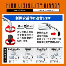 デイトナ ハイビジミラー バイク用 ミラー 片側1本 左右共通 10mm正ネジ 新保安基準適合 パラレル/ロー クロームメッキ 15402_画像6