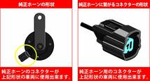 MITSUBA(ミツバサンコーワ) ホンダ車専用ホーンハーネスセット SZ-1161_画像3