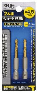 イチネンアクセス(旧イチネンミツトモ) RELIEF(リリーフ) 鉄工ドリル 2本組 六角軸ショートドリル 4.5mm 26847 鉄工用 チタ